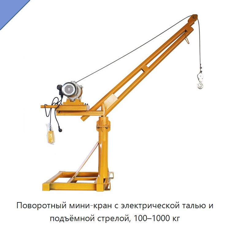 Поворотный мини-кран с электрической талью и подъёмной стрелой, 100–1000 кг — Краны