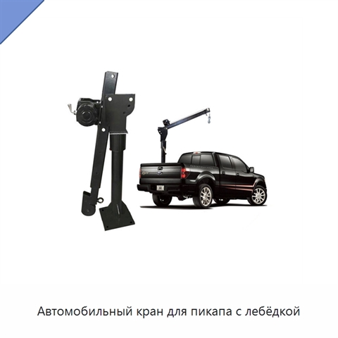 Автомобильный кран для пикапа с лебёдкой