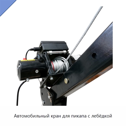 Автомобильный кран для пикапа с лебёдкой