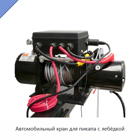 Автомобильный кран для пикапа с лебёдкой