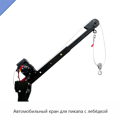 Автомобильный кран для пикапа с лебёдкой