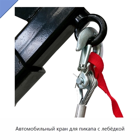 Автомобильный кран для пикапа с лебёдкой