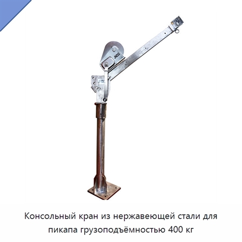 Консольный кран из нержавеющей стали для пикапа грузоподъёмностью 400 кг