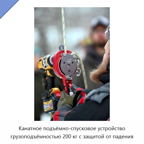 Канатное подъёмно-спусковое устройство грузоподъёмностью 200 кг с защитой от падения