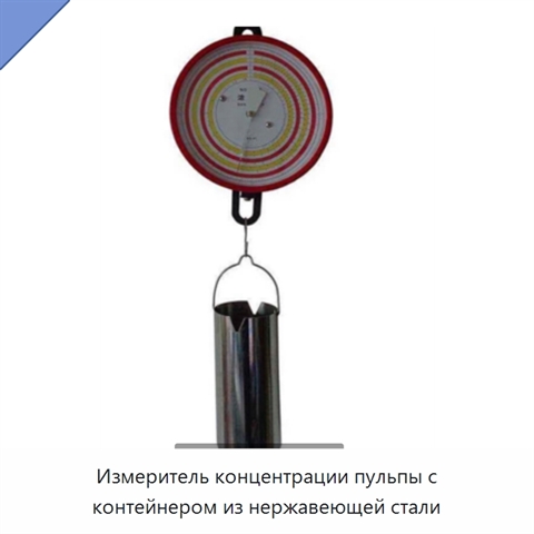 Измеритель концентрации пульпы с контейнером из нержавеющей стали