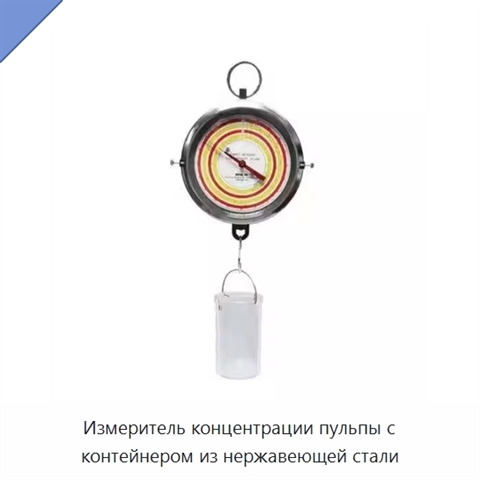 Измеритель концентрации пульпы с контейнером из нержавеющей стали