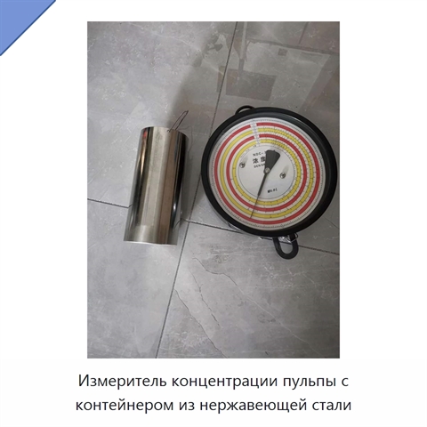 Измеритель концентрации пульпы с контейнером из нержавеющей стали