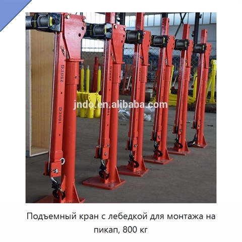 Подъемный кран с лебедкой для монтажа на пикап, 800 кг
