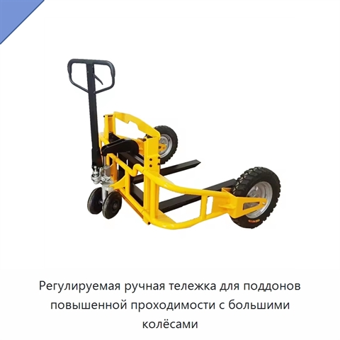 Регулируемая ручная тележка для поддонов повышенной проходимости с большими колёсами