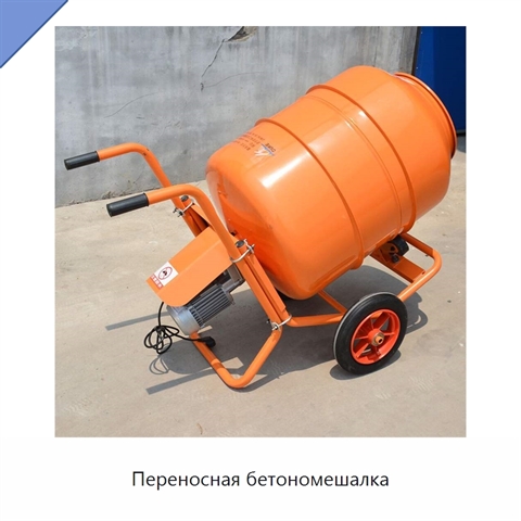 Переносная бетономешалка
