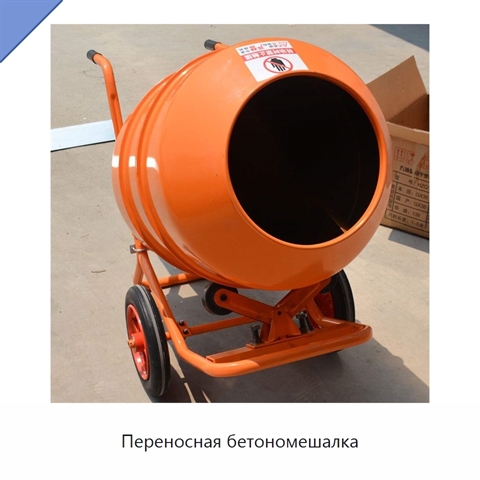 Переносная бетономешалка