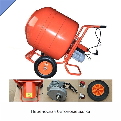 Переносная бетономешалка