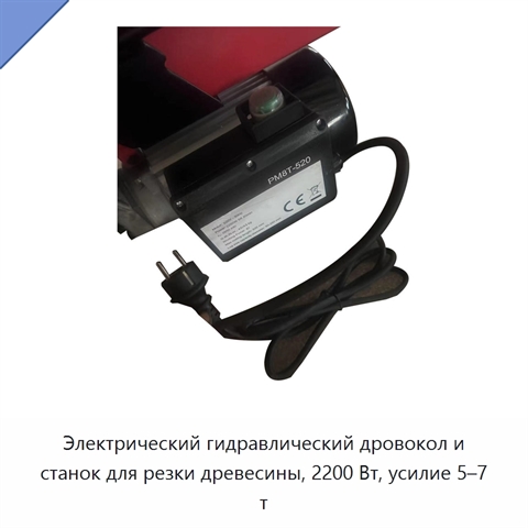 Электрический гидравлический дровокол и станок для резки древесины, 2200 Вт, усилие 5–7 т