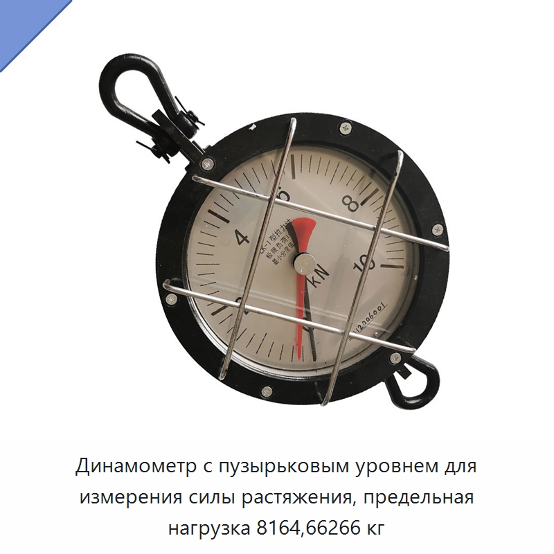 Динамометр с пузырьковым уровнем для измерения силы растяжения, предельная нагрузка 8164,66266 кг — Уровни