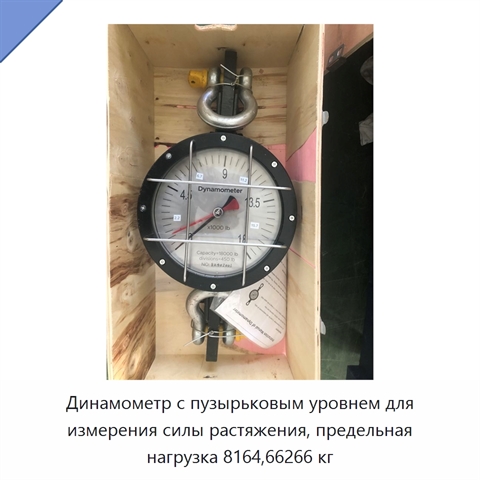 Динамометр с пузырьковым уровнем для измерения силы растяжения, предельная нагрузка 8164,66266 кг
