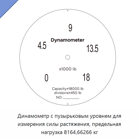 Динамометр с пузырьковым уровнем для измерения силы растяжения, предельная нагрузка 8164,66266 кг