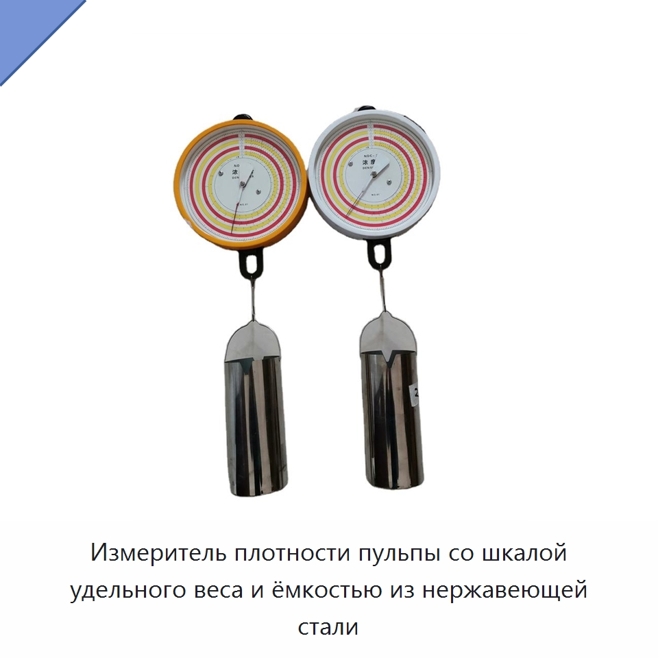 Измеритель плотности пульпы со шкалой удельного веса и ёмкостью из нержавеющей стали — Прочие инструменты