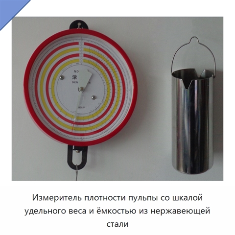 Измеритель плотности пульпы со шкалой удельного веса и ёмкостью из нержавеющей стали