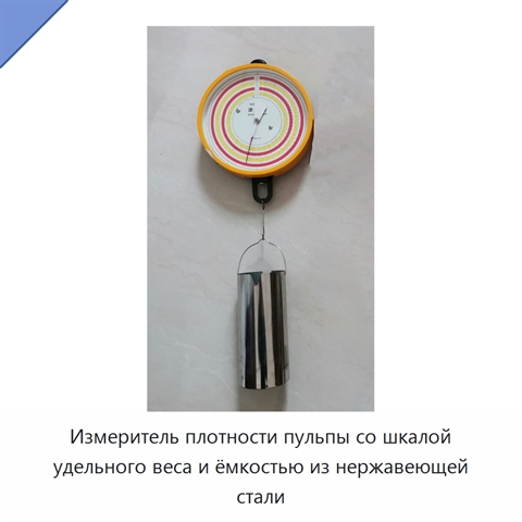 Измеритель плотности пульпы со шкалой удельного веса и ёмкостью из нержавеющей стали