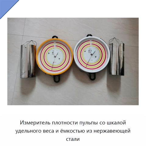 Измеритель плотности пульпы со шкалой удельного веса и ёмкостью из нержавеющей стали