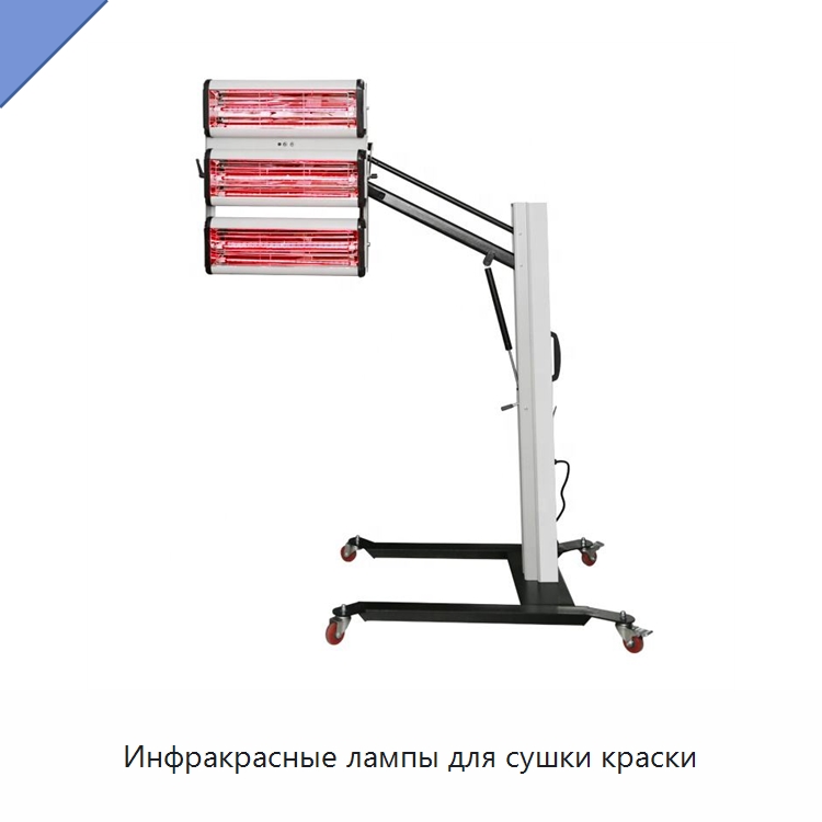 Инфракрасные лампы для сушки краски — Ручные инструменты