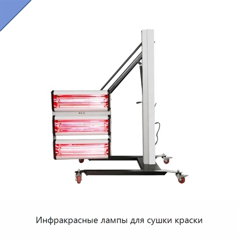 Инфракрасные лампы для сушки краски