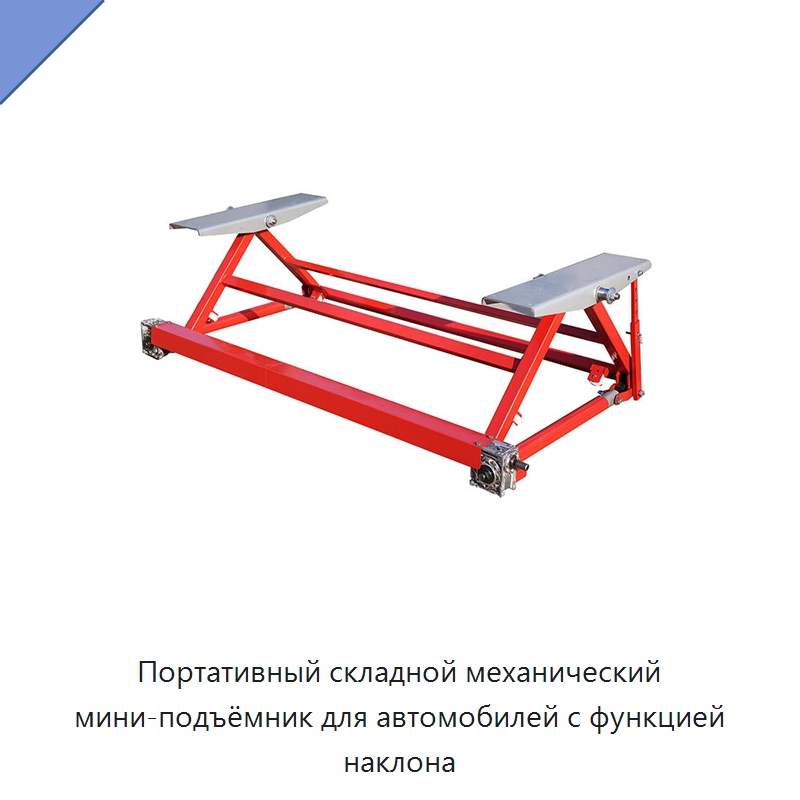Портативный складной механический мини-подъёмник для автомобилей с функцией наклона — Специальный ручной инструмент