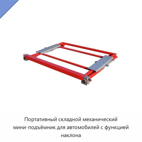 Портативный складной механический мини-подъёмник для автомобилей с функцией наклона