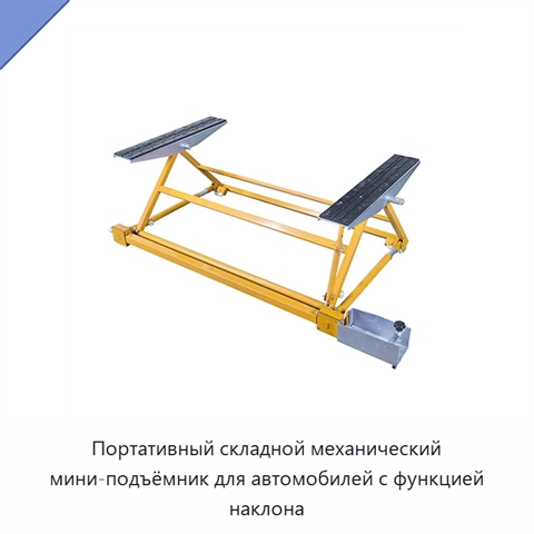 Портативный складной механический мини-подъёмник для автомобилей с функцией наклона