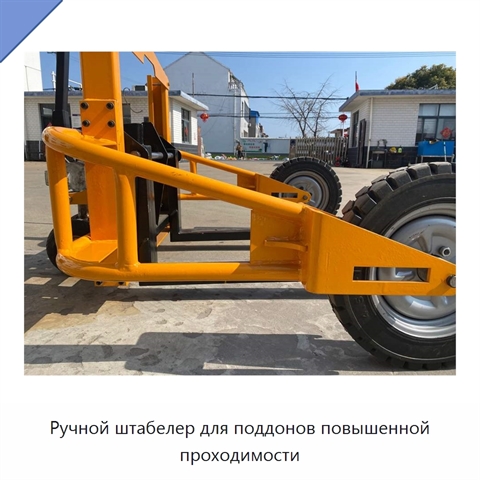 Ручной штабелер для поддонов повышенной проходимости