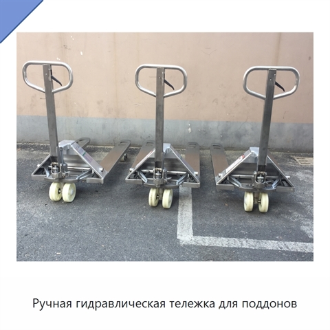 Ручная гидравлическая тележка для поддонов