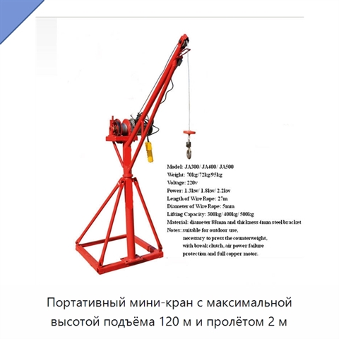 Портативный мини-кран с максимальной высотой подъёма 120 м и пролётом 2 м