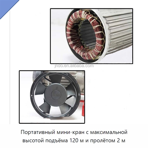 Портативный мини-кран с максимальной высотой подъёма 120 м и пролётом 2 м