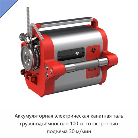 Аккумуляторная электрическая канатная таль грузоподъёмностью 100 кг со скоростью подъёма 30 м/мин