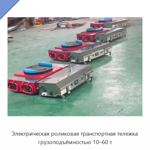 Электрическая роликовая транспортная тележка грузоподъёмностью 10–60 т