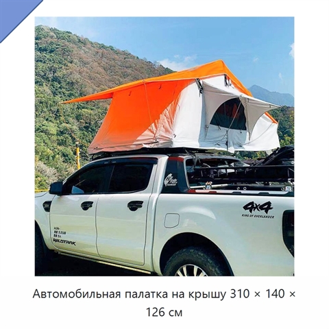 Автомобильная палатка на крышу 310 × 140 × 126 см