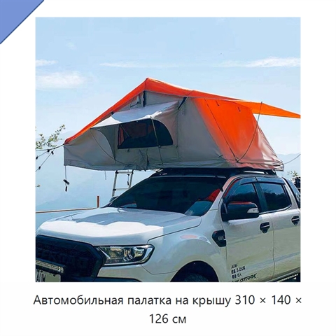 Автомобильная палатка на крышу 310 × 140 × 126 см
