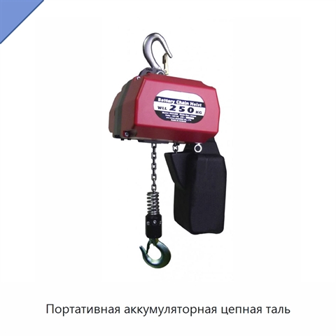 Портативная аккумуляторная цепная таль