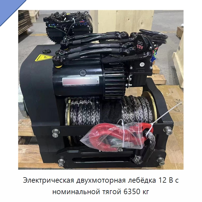 Электрическая двухмоторная лебёдка 12 В с номинальной тягой 6350 кг — Электролебедки