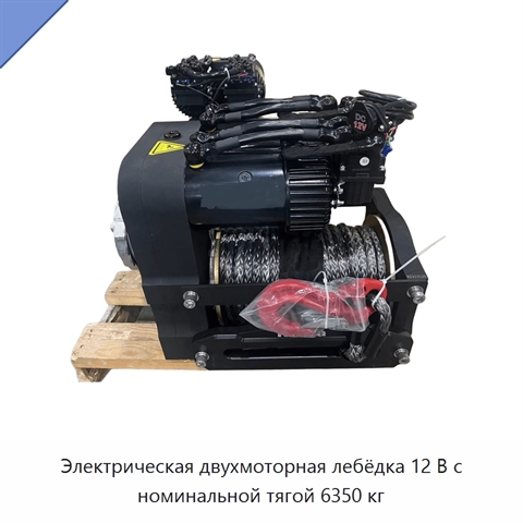 Электрическая двухмоторная лебёдка 12 В с номинальной тягой 6350 кг