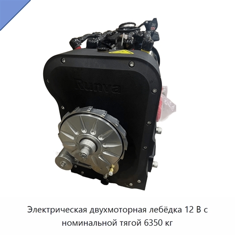 Электрическая двухмоторная лебёдка 12 В с номинальной тягой 6350 кг