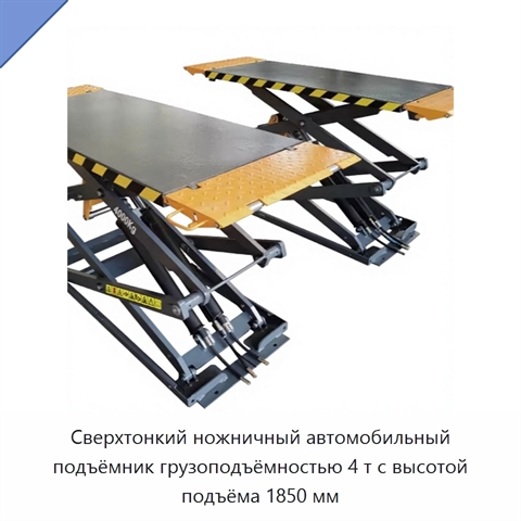 Сверхтонкий ножничный автомобильный подъёмник грузоподъёмностью 4 т с высотой подъёма 1850 мм