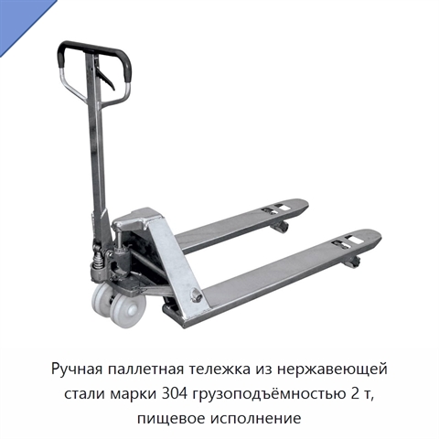 Ручная паллетная тележка из нержавеющей стали марки 304 грузоподъёмностью 2 т, пищевое исполнение