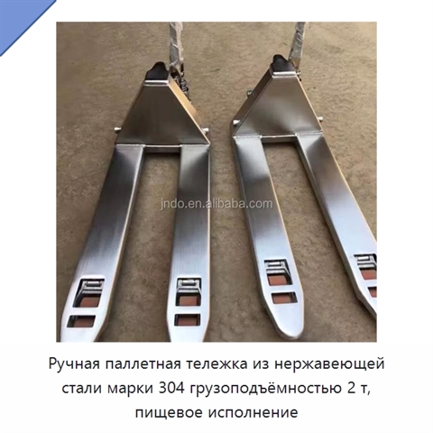 Ручная паллетная тележка из нержавеющей стали марки 304 грузоподъёмностью 2 т, пищевое исполнение