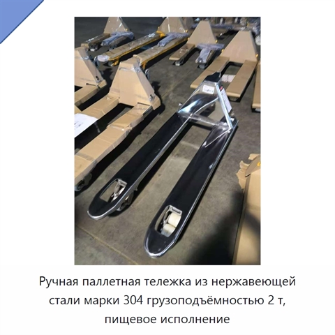 Ручная паллетная тележка из нержавеющей стали марки 304 грузоподъёмностью 2 т, пищевое исполнение