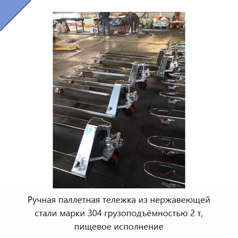 Ручная паллетная тележка из нержавеющей стали марки 304 грузоподъёмностью 2 т, пищевое исполнение