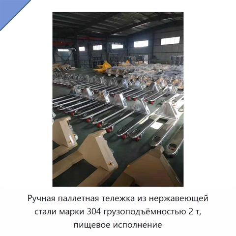 Ручная паллетная тележка из нержавеющей стали марки 304 грузоподъёмностью 2 т, пищевое исполнение