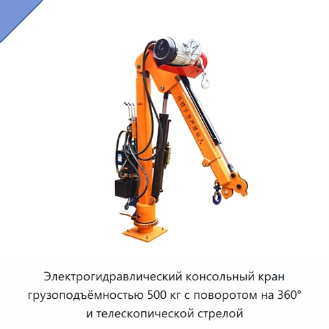 Электрогидравлический консольный кран грузоподъёмностью 500 кг с поворотом на 360° и телескопической стрелой