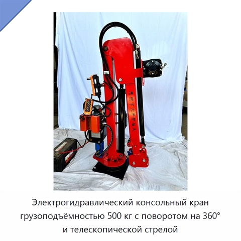 Электрогидравлический консольный кран грузоподъёмностью 500 кг с поворотом на 360° и телескопической стрелой