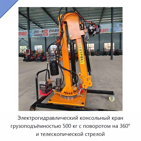 Электрогидравлический консольный кран грузоподъёмностью 500 кг с поворотом на 360° и телескопической стрелой